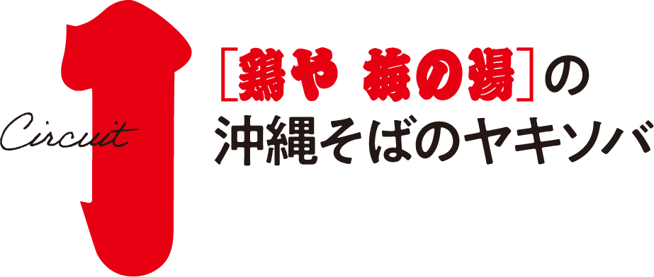 鶏や 梅の湯 の 沖縄そばのヤキソバ