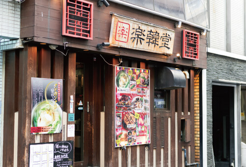 楽韓堂 心斎橋店