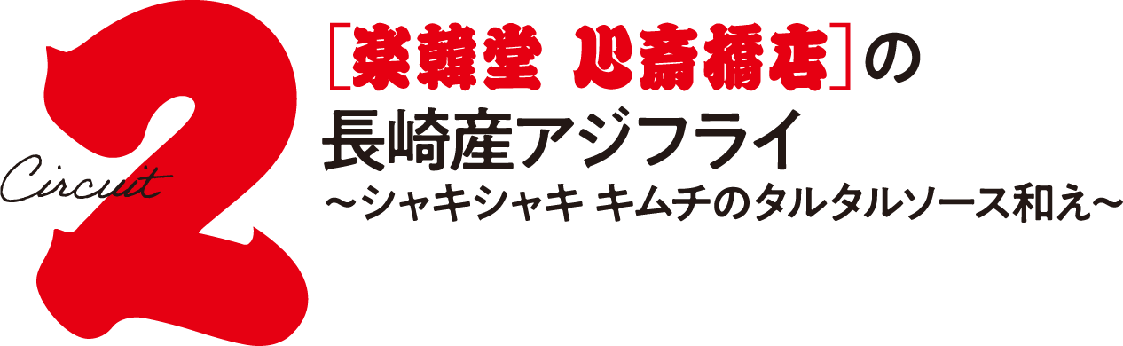 楽韓堂 心斎橋店 の 長崎産アジフライ