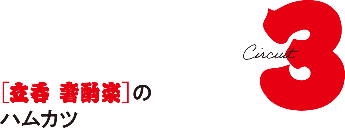 立呑 奢酌楽［ジャグラー］ の ハムカツ