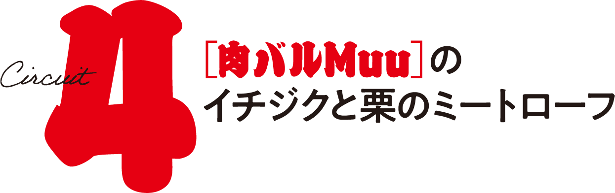 肉バルＭuu の イチジクと栗のミートローフ