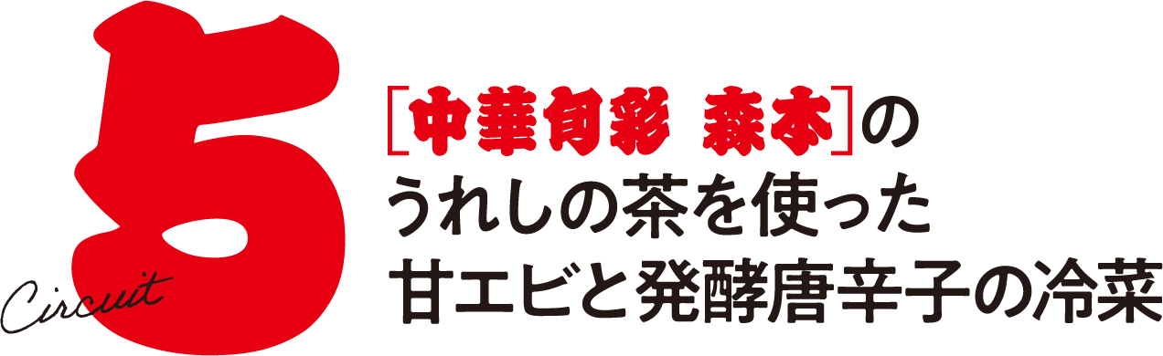 中華旬彩 森本 の うれしの茶を使った甘エビと発酵唐辛子の冷菜