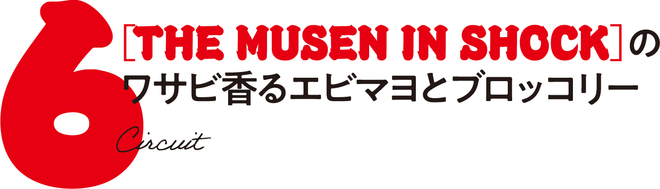 THE MUSEN IN SHOCK［ザ ムセン イン ショック］ の 沖縄そばのヤキソバ