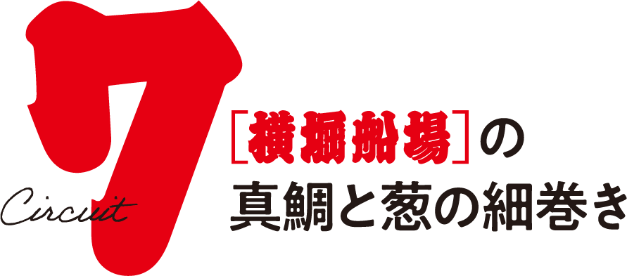 横堀船場 の 真鯛と葱の細巻き