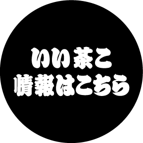 いい茶こ 情報はこちら