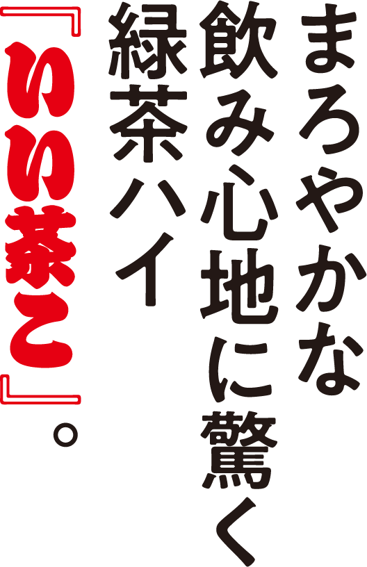 まろやかな飲み心地に驚く緑茶ハイ「いい茶こ」