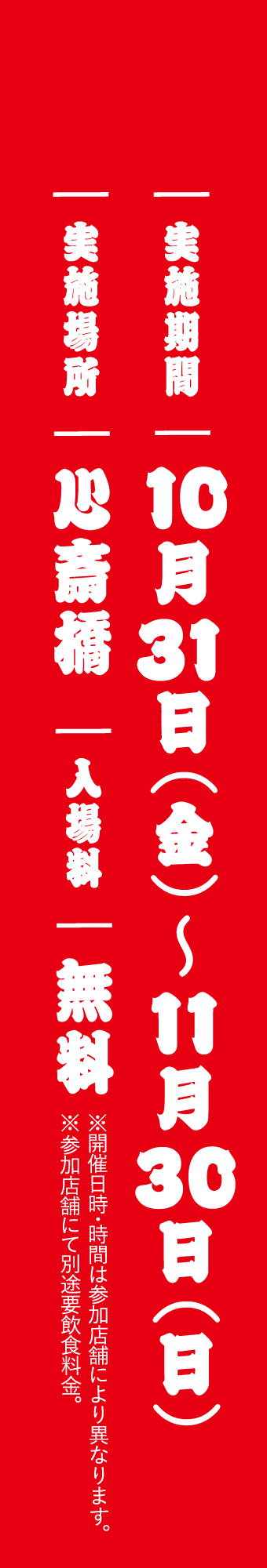 実施期間 10月31日(金)〜11月30日(日) 実施場所 心斎橋 入場料 無料