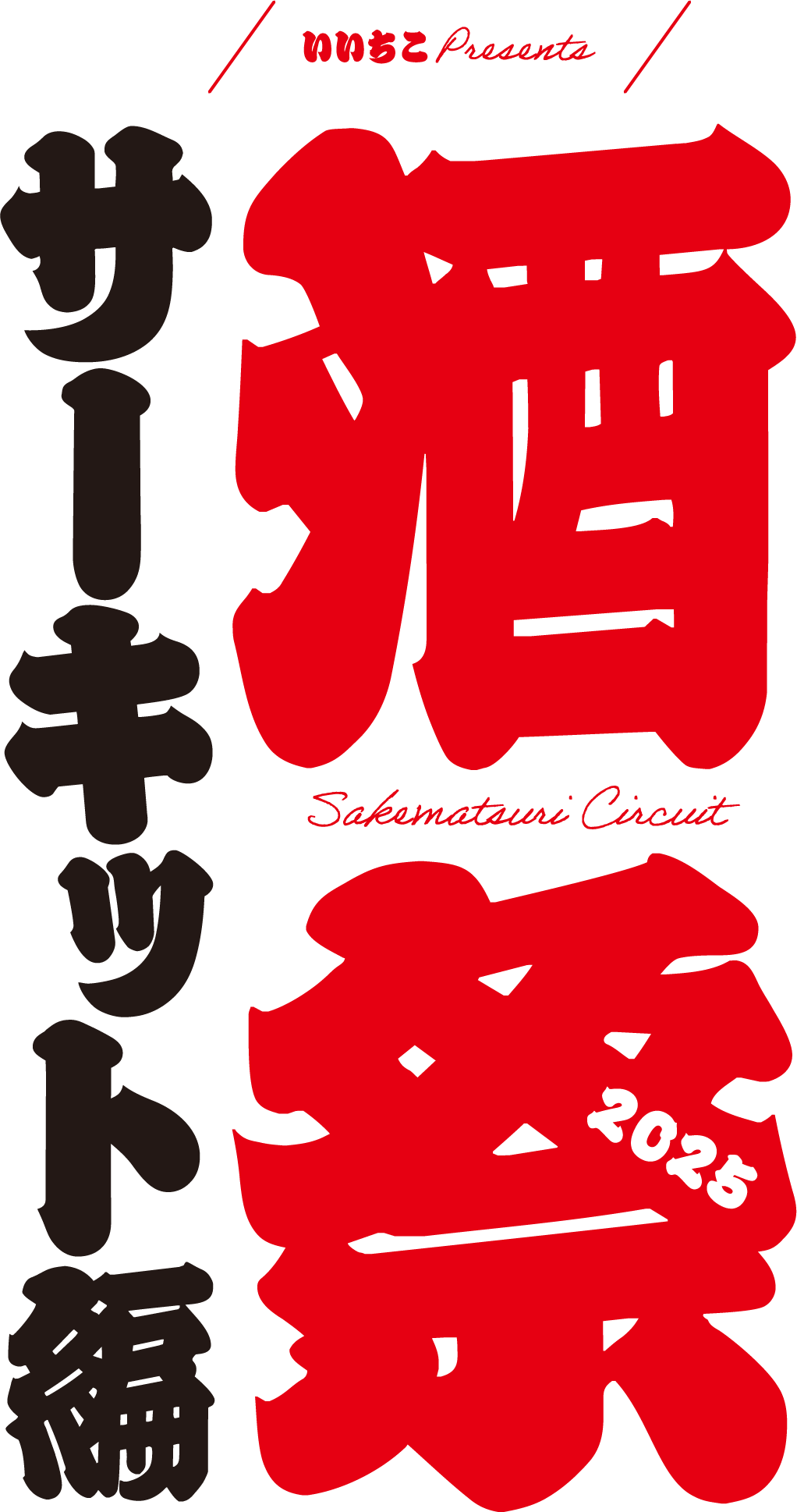 いいちこPresents Meets Regional 酒祭2025 サーキット編