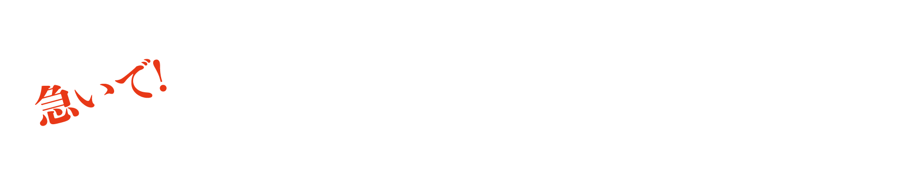  急いで！2025年7月9日（水）23：59応募締め切り