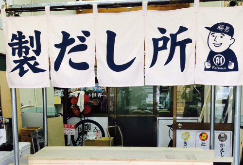 大阪製だし所