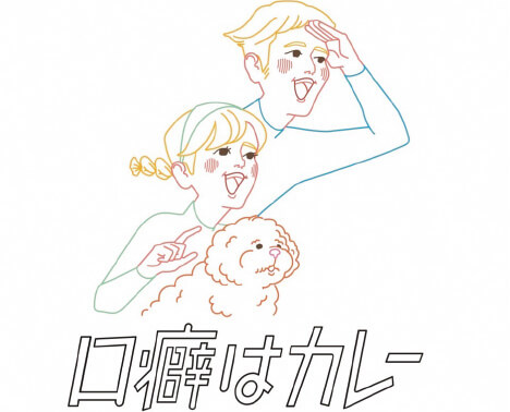 口癖はカレー