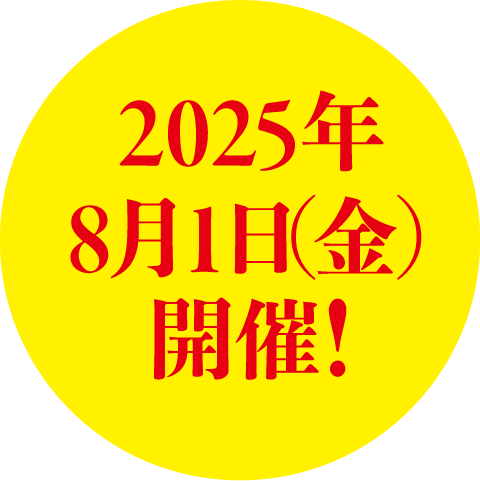 2025年8月1日（金）開催！