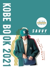 SAVVY神戸BOOK2021
