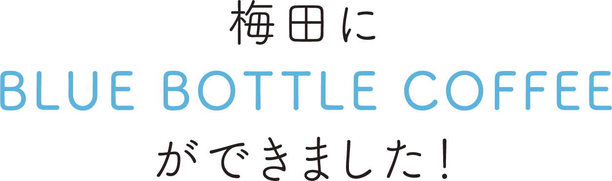 梅田にBLUE BOTTLE COFFEEができました！