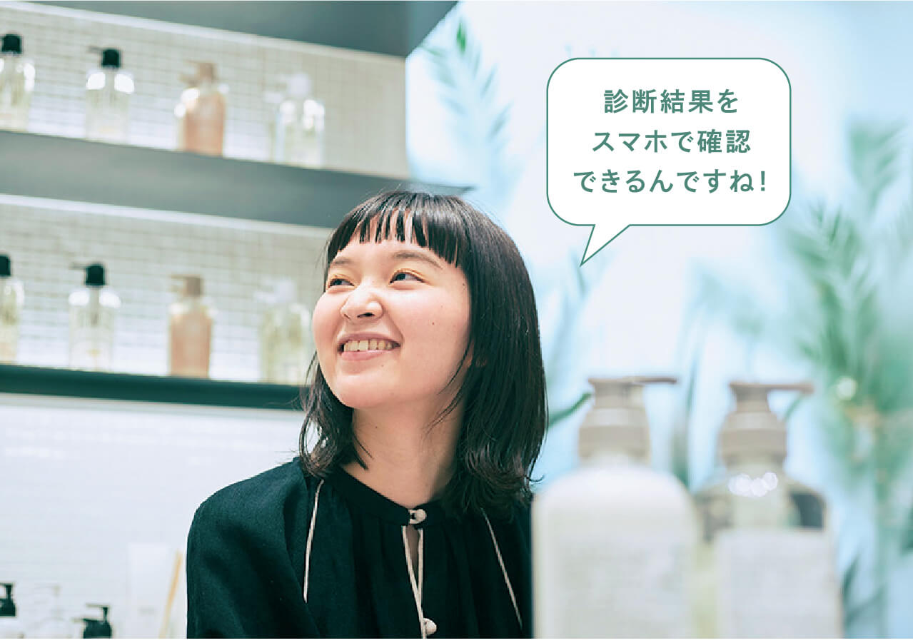 診断結果をスマホで確認できるんですね!