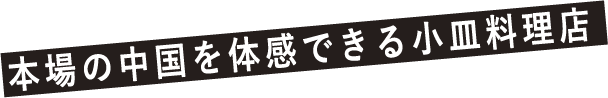 本場の中国を体感できる小皿料理店