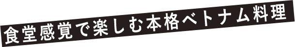 食堂感覚で楽しむ本格ベトナム料理