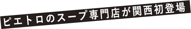 ピエトロのスープ専門店が関西初登場