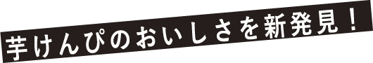 芋けんぴのおいしさを新発見！