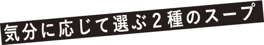 気分に応じて選ぶ2種のスープ