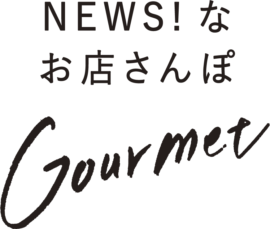 NEWS!な お店さんぽ Gourmet