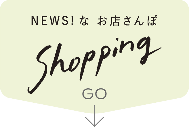 NEWS!な お店さんぽ Shopping GO