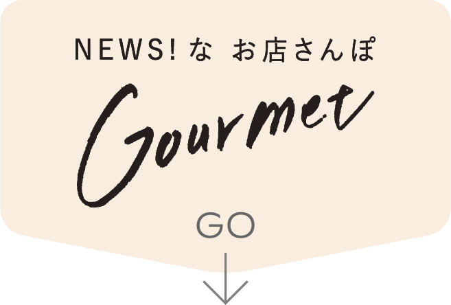 NEWS!な お店さんぽ Gourmet GO