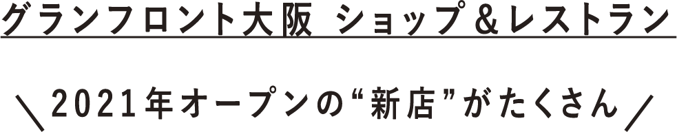 グランフロント大阪 ショップ＆レストラン 2021年オープンの“新店”がたくさん