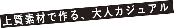 上質素材で作る、大人カジュアル