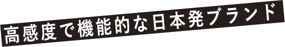 高感度で機能的な日本発ブランド