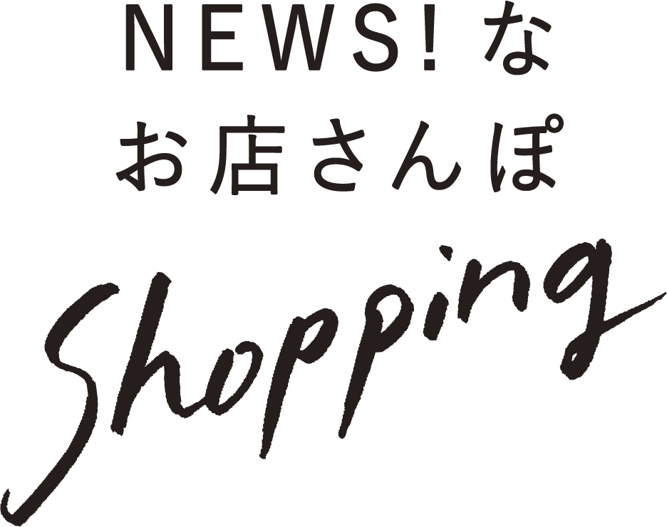 NEWS!な お店さんぽ Shopping