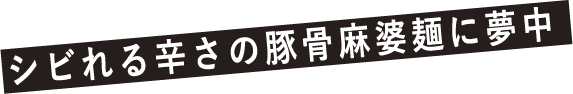 シビれる辛さの豚骨麻婆麺に夢中