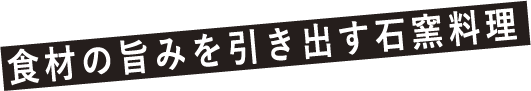 食材の旨みを引き出す石窯料理