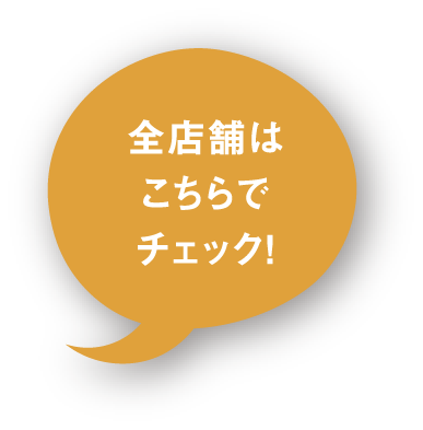 全店舗はこちらでチェック！