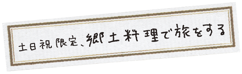 土日祝限定、郷土料理で旅をする