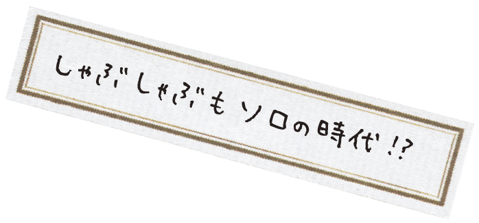 しゃぶしゃぶもソロの時代！？