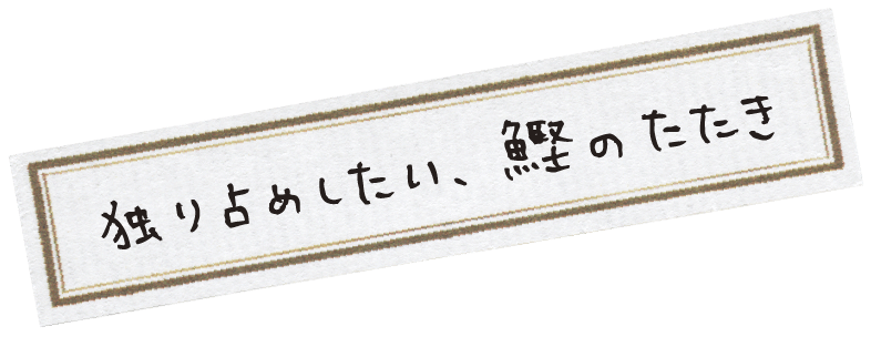 独り占めしたい、鰹のたたき