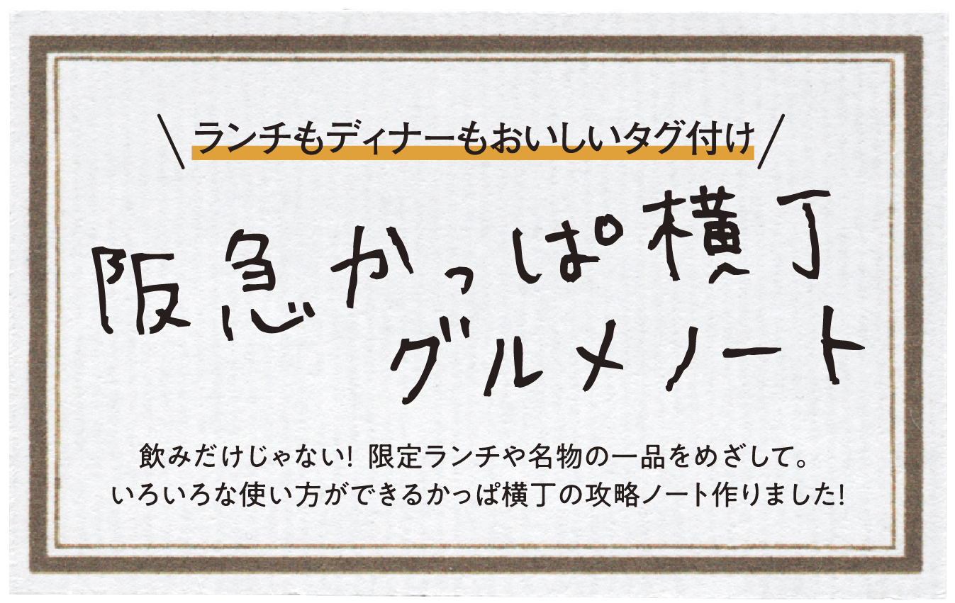 ランチもディナーもおいしいタグ付け 阪急かっぱ横丁グルメノート 飲みだけじゃない！限定ランチや名物の一品をめざして。いろいろな使い方ができるかっぱ横丁の攻略ノート作りました！