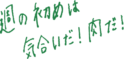 週の初めは気合だ！肉だ！