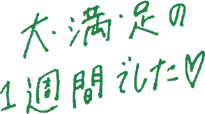 大満足の１週間でした