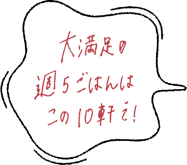 大満足の週５ごはんはこの10軒で！