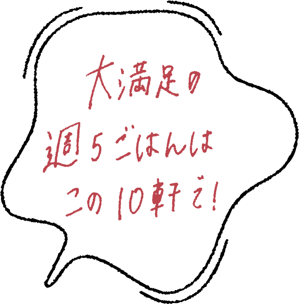 大満足の週５ごはんはこの10軒で！