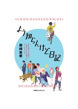 yo_shirankedo_nikki