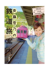 saito-yukino_tetsudotabi