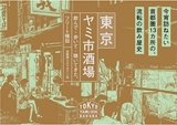 tokyo_yamiichi_sakaba
