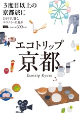 ecotrip_kyoto