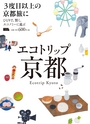 ecotrip_kyoto