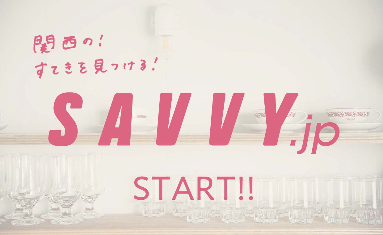 関西のすてきを見つける、『SAVVY.jp』が始まりました！