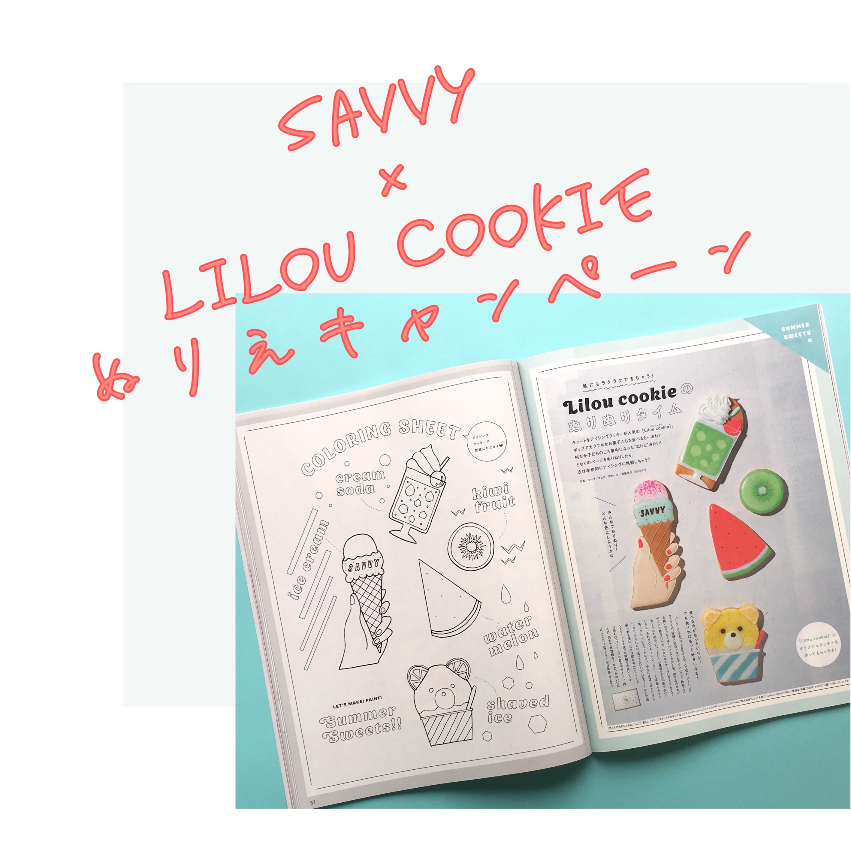 SAVVY × Lilou  cookie ぬりえキャンペーン　当選発表