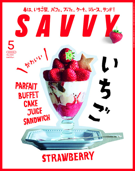 Savvy 年5月号 京阪神エルマガジン社